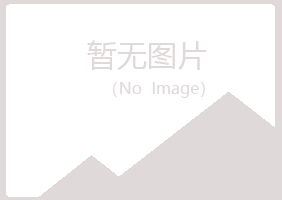 象山区含蕾运动有限公司